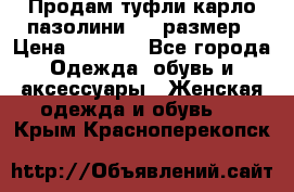 Продам туфли карло пазолини, 37 размер › Цена ­ 3 000 - Все города Одежда, обувь и аксессуары » Женская одежда и обувь   . Крым,Красноперекопск